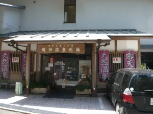 龍神温泉元湯