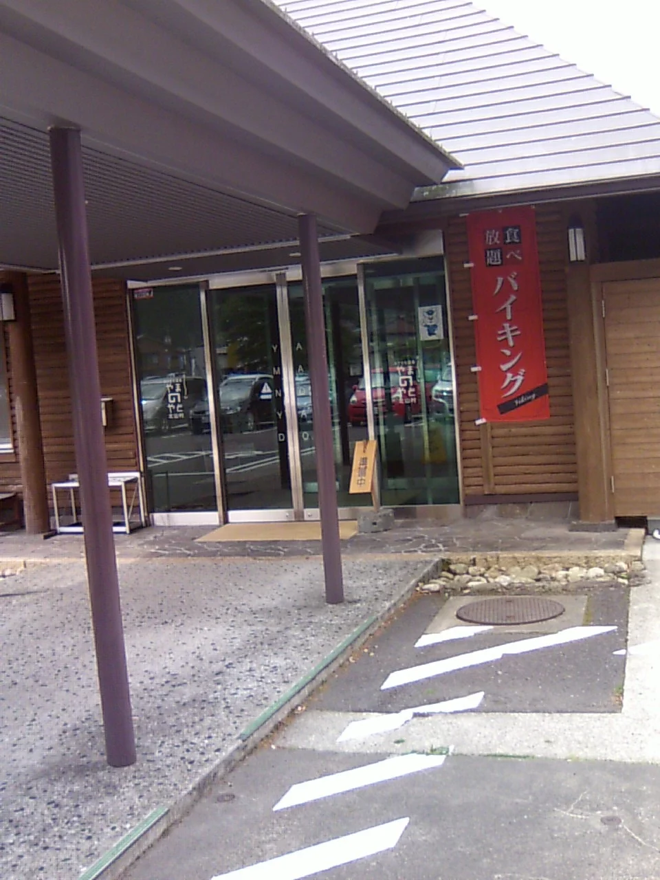 おくとろ温泉　やまのやど