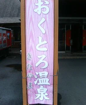 おくとろ温泉　やまのやど