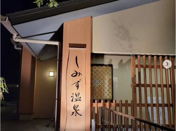 しみず温泉