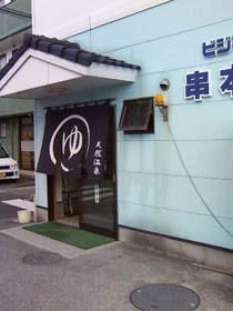 ビジネスホテル串本