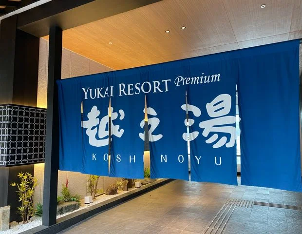 大江戸温泉物語　Premium 越之湯(旧湯快リゾートプレミアム 越之湯)