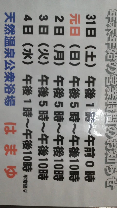 天然温泉公衆浴場 はまゆ