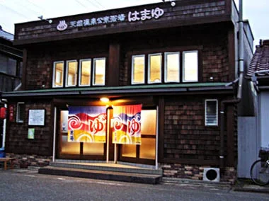 天然温泉公衆浴場 はまゆ