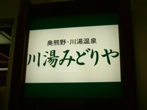 奥熊野川湯温泉 川湯みどりや