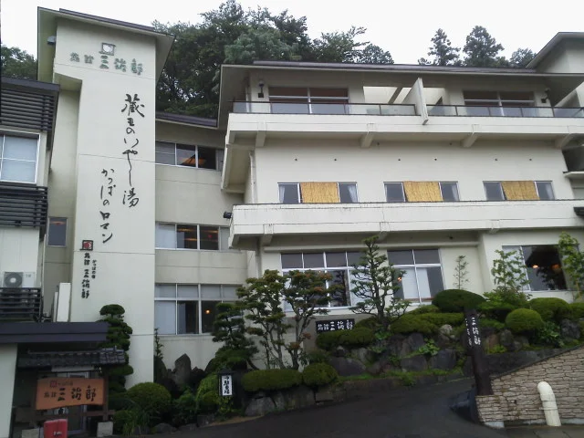 旅館三治郎