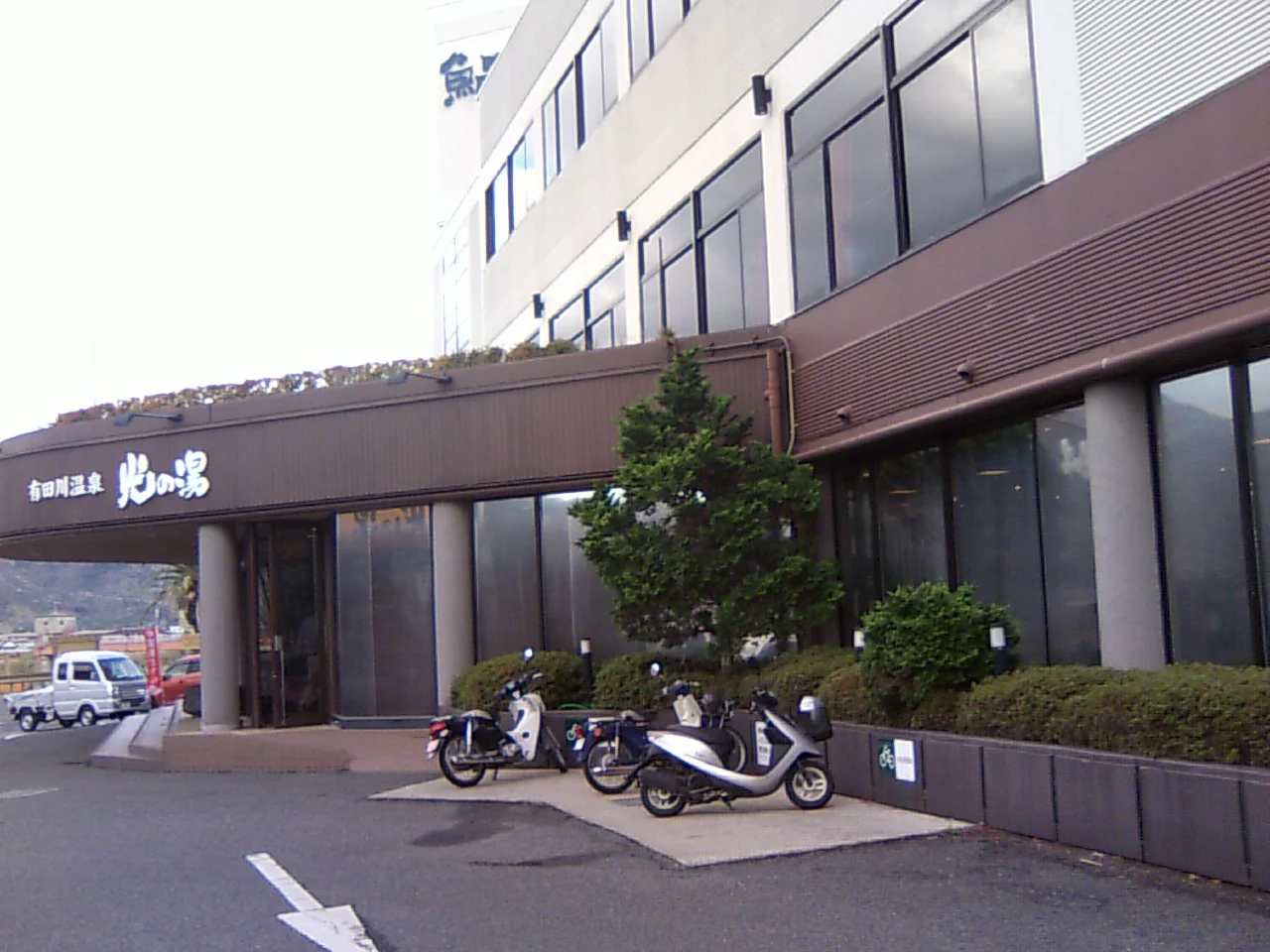 有田川温泉 光の湯