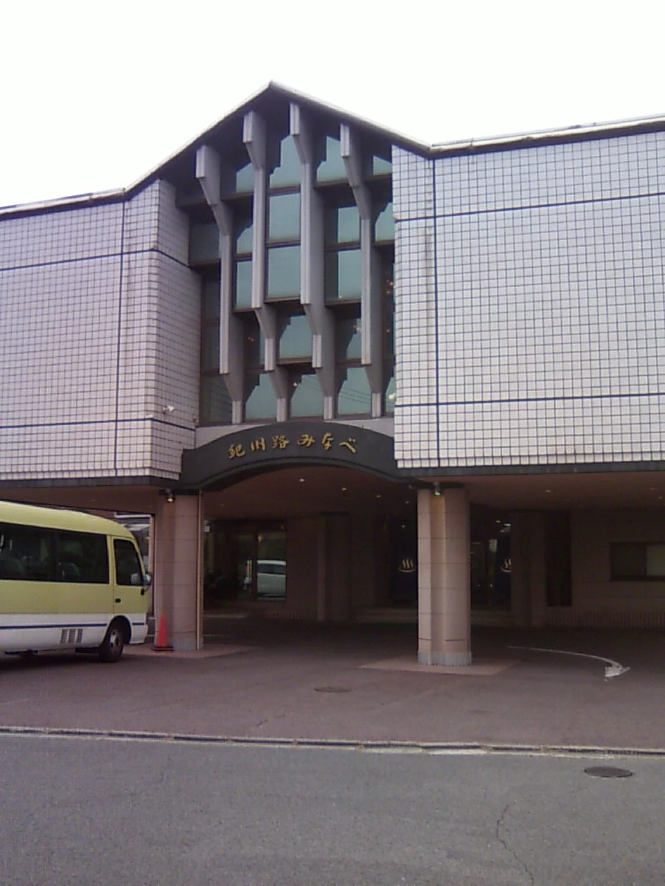 国民宿舎紀州路みなべ