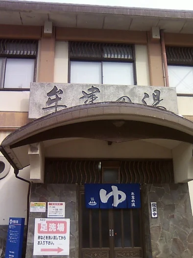 牟婁の湯