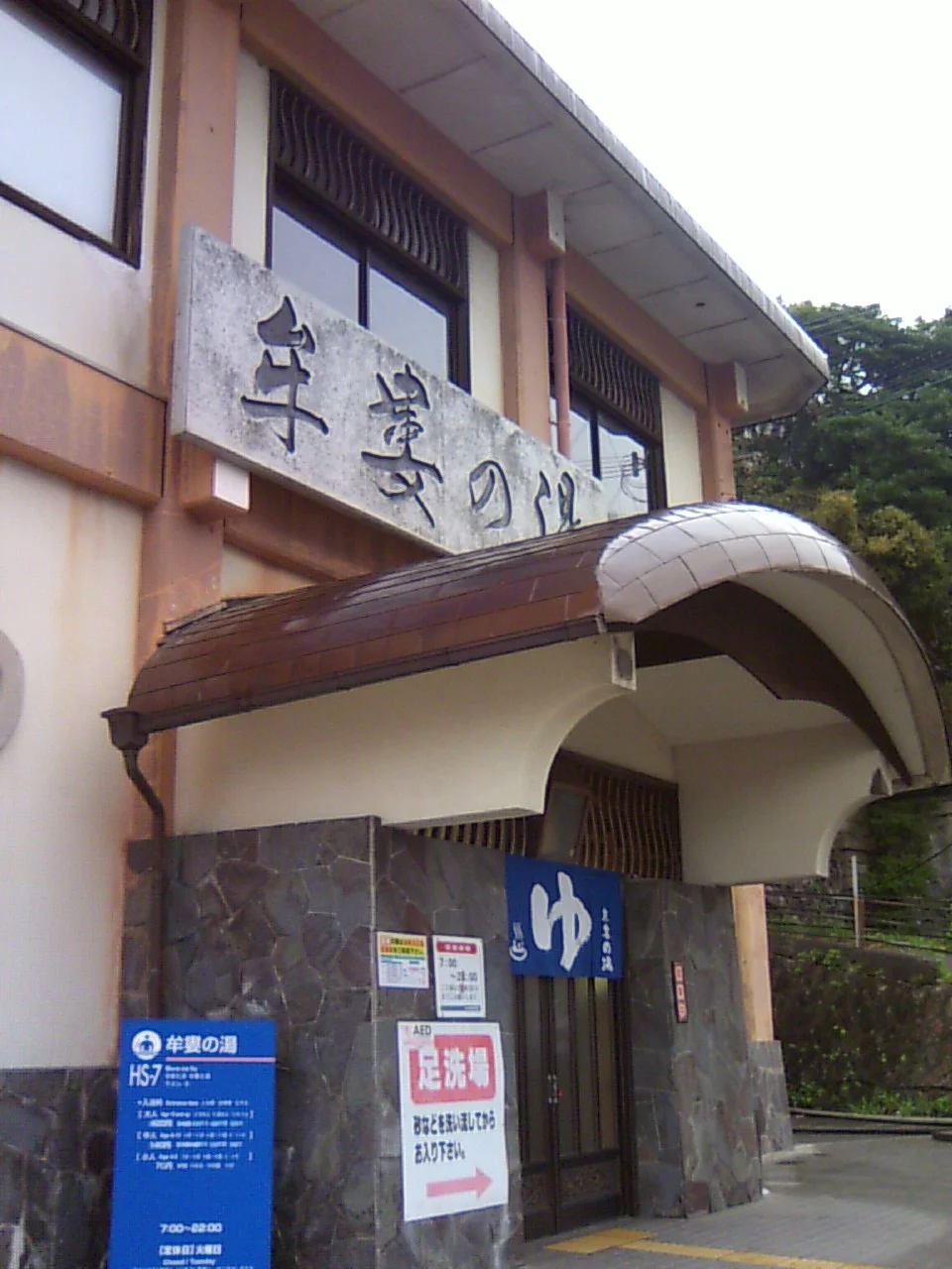 牟婁の湯