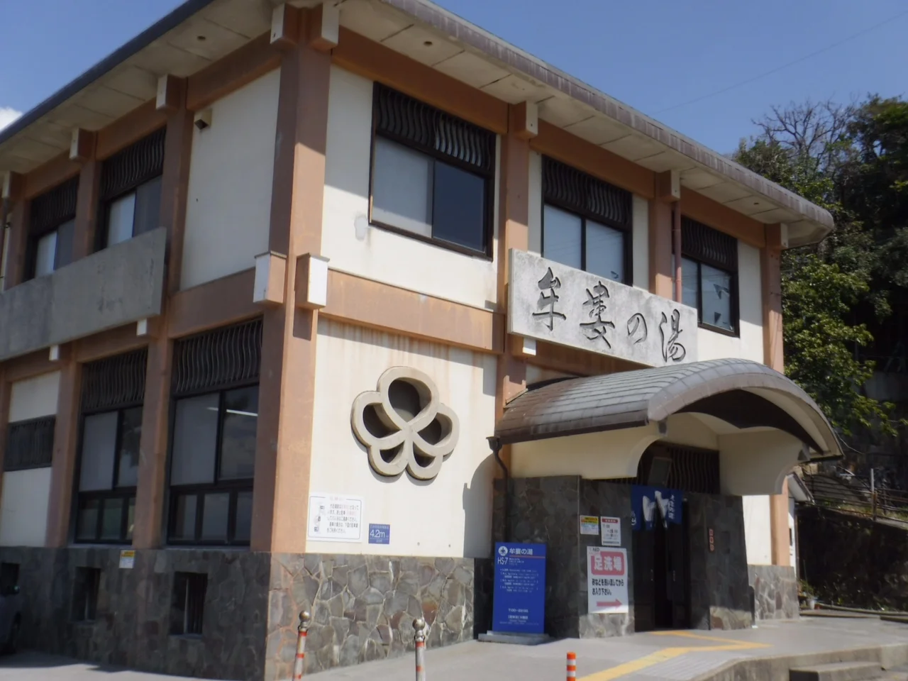 牟婁の湯