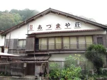 民宿あづまや荘