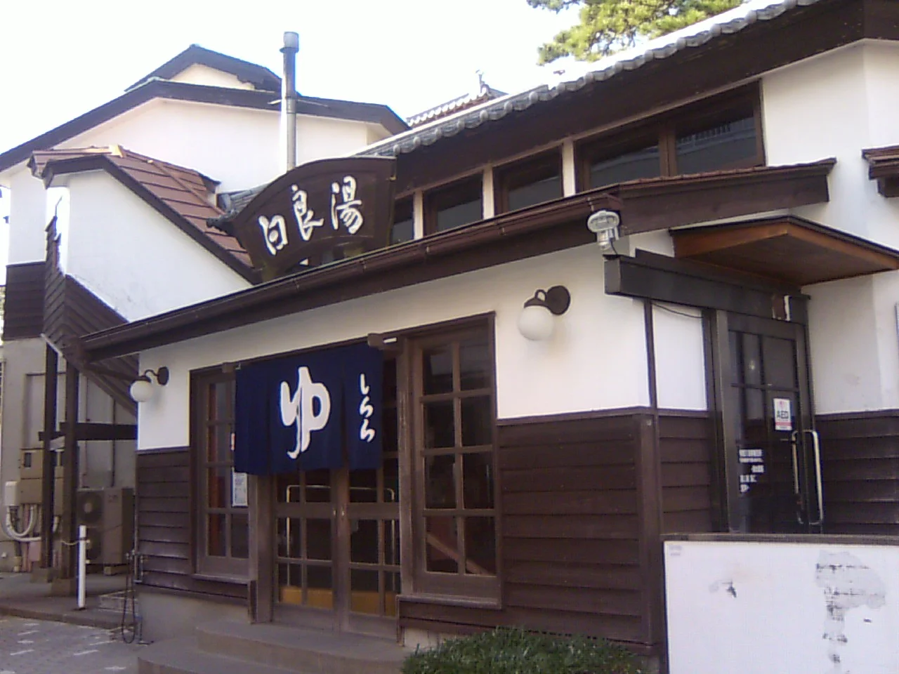 白良湯（しららゆ）