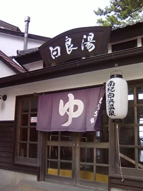 白良湯（しららゆ）