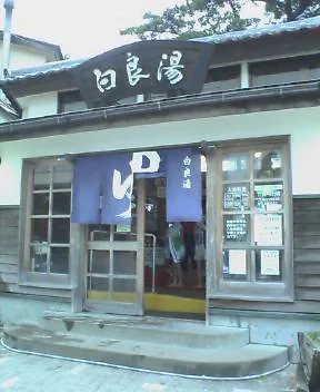 白良湯（しららゆ）