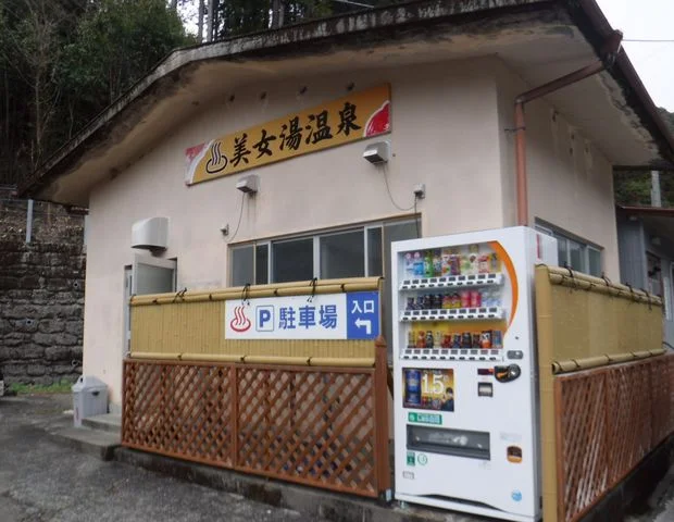 美女湯温泉