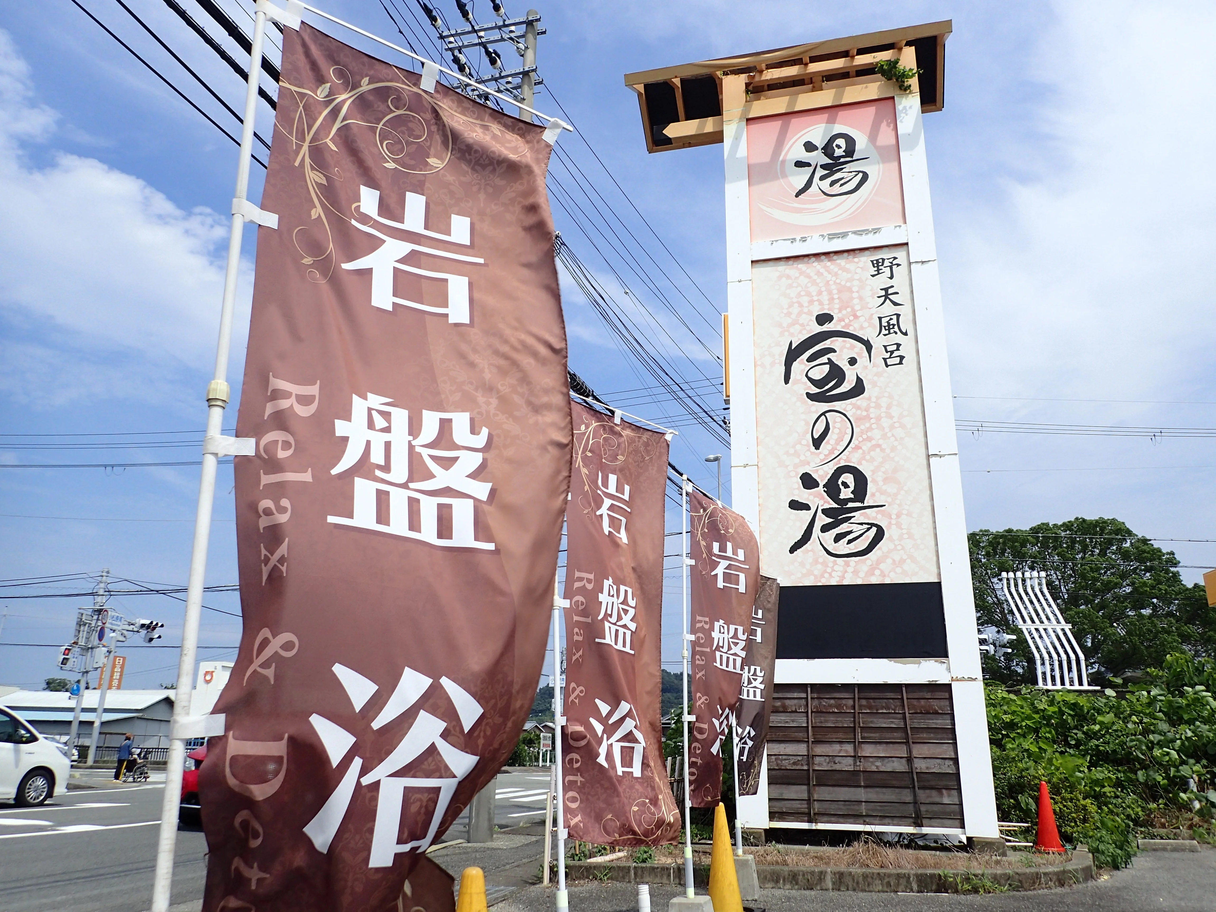 野天風呂 宝の湯
