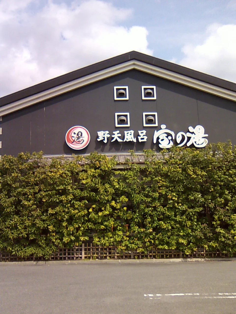 野天風呂 宝の湯