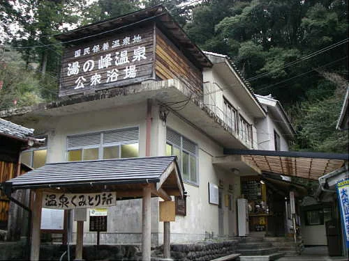 湯の峰温泉公衆浴場