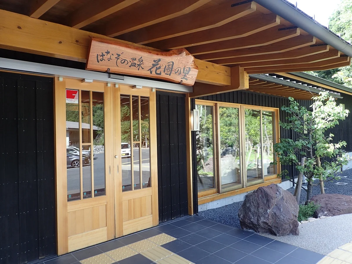 はなぞの温泉 花圃の里