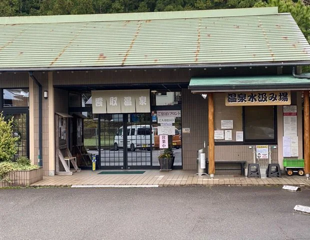 高田グリーンランド雲取温泉