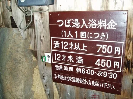 つぼ湯