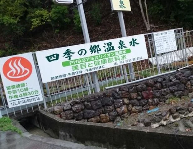 四季の郷温泉