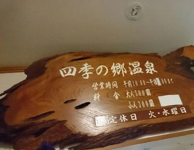 四季の郷温泉
