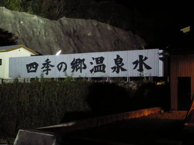 四季の郷温泉