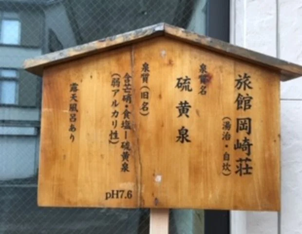 旅館　岡崎荘