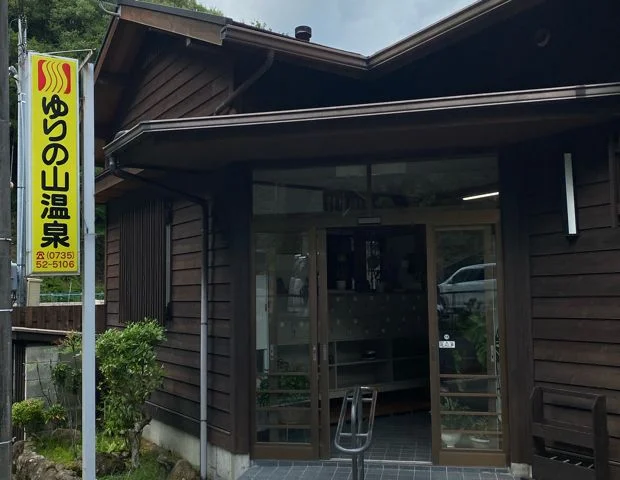ゆりの山温泉