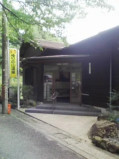 ゆりの山温泉