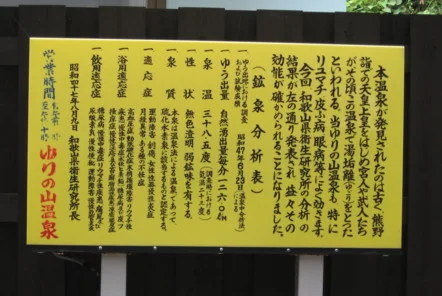 ゆりの山温泉
