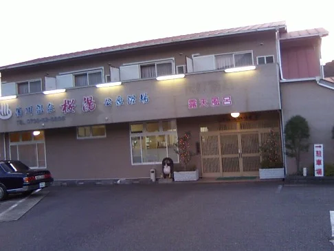 桜湯(閉館しました)