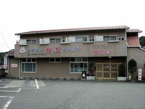 桜湯(閉館しました)