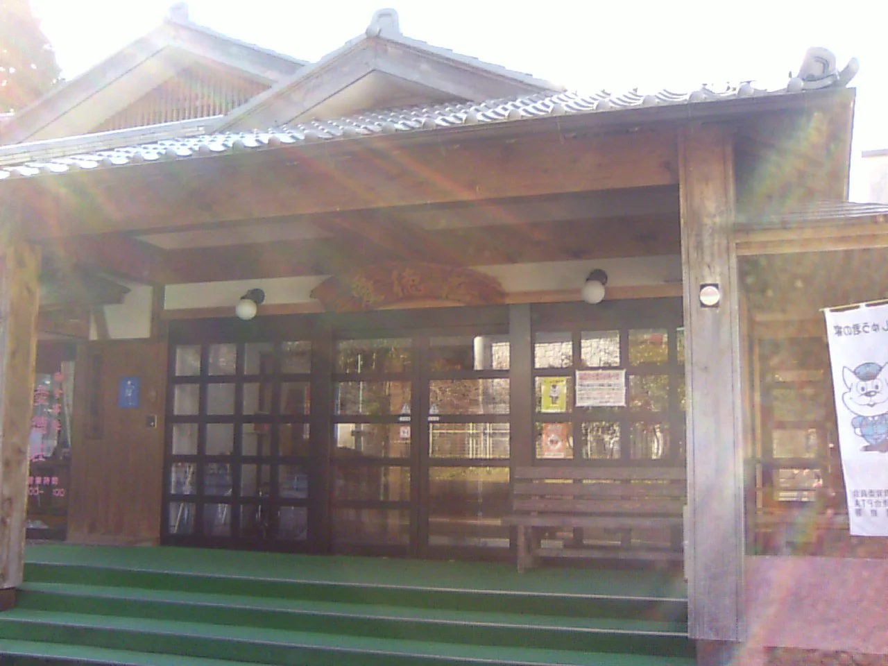 美山温泉愛徳荘