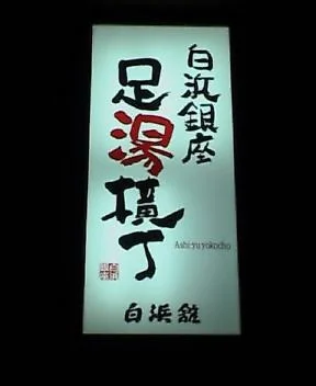 白浜銀座 足湯横丁