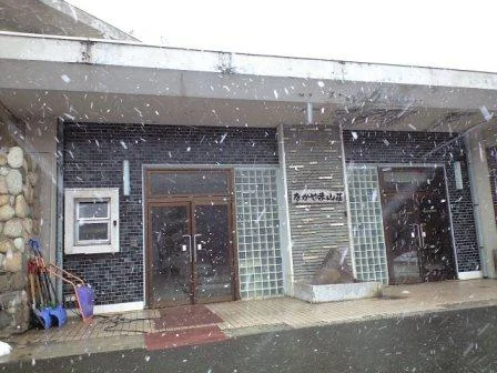 なかやま山荘(閉館しました)