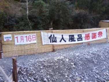 仙人風呂