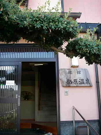 栖原温泉