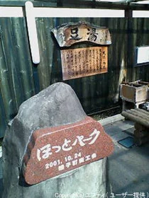 ほっとパーク 足湯(閉館しました)