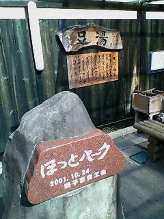 ほっとパーク 足湯(閉館しました)