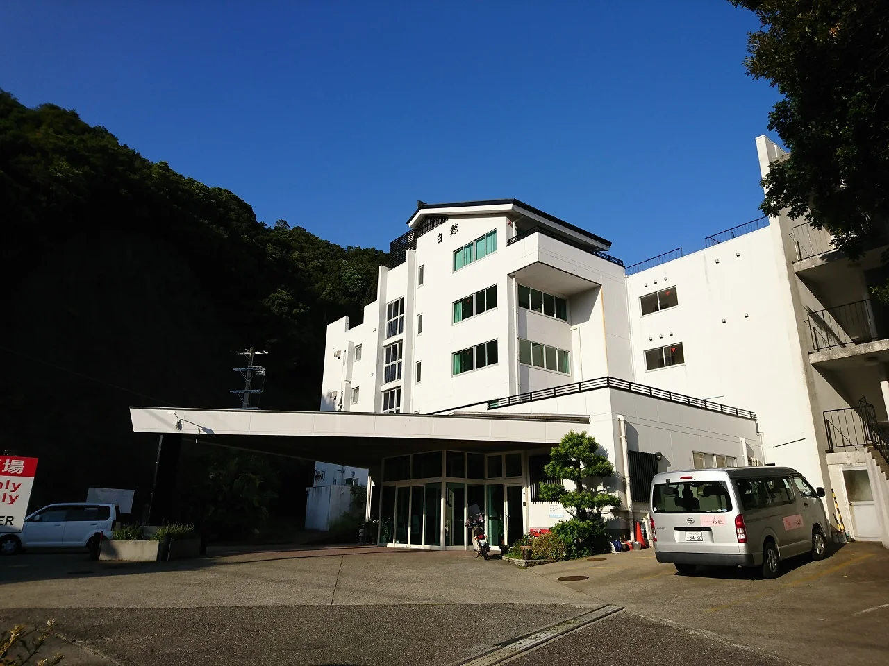 太地町営国民宿舎 白鯨