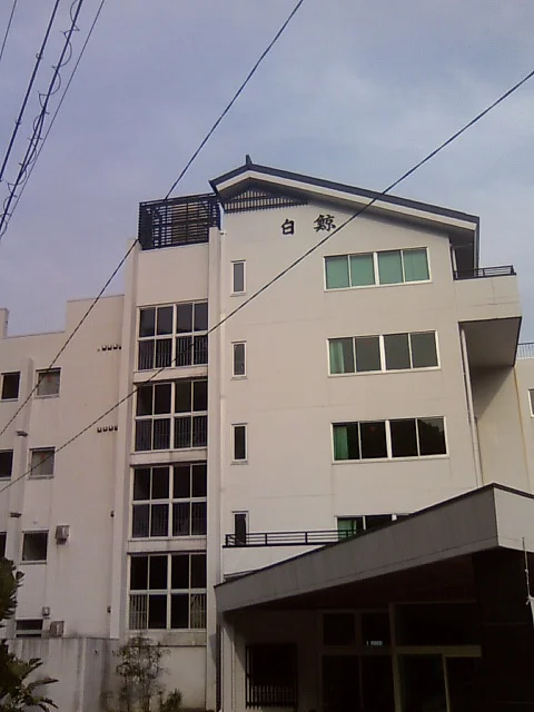太地町営国民宿舎 白鯨