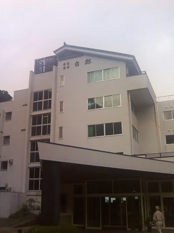 太地町営国民宿舎 白鯨