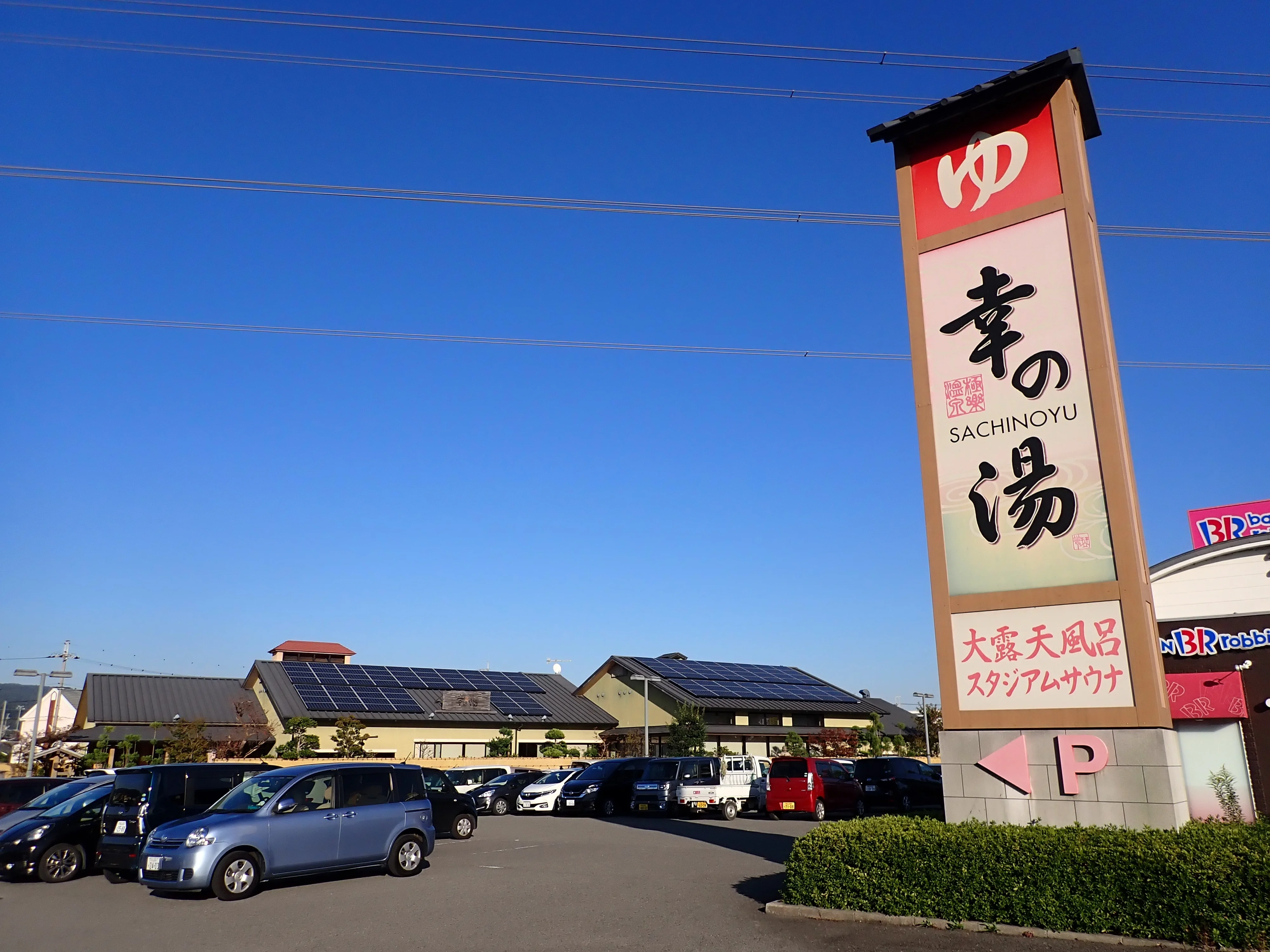 極楽温泉 幸の湯
