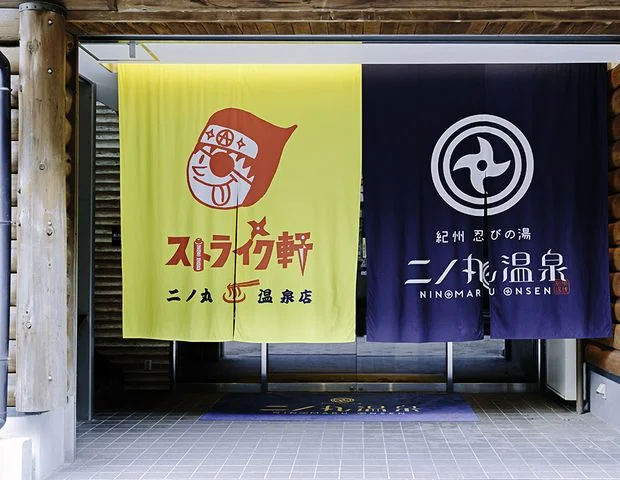 二ノ丸温泉