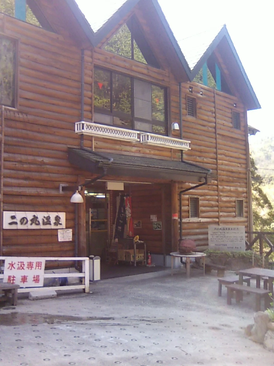 二ノ丸温泉