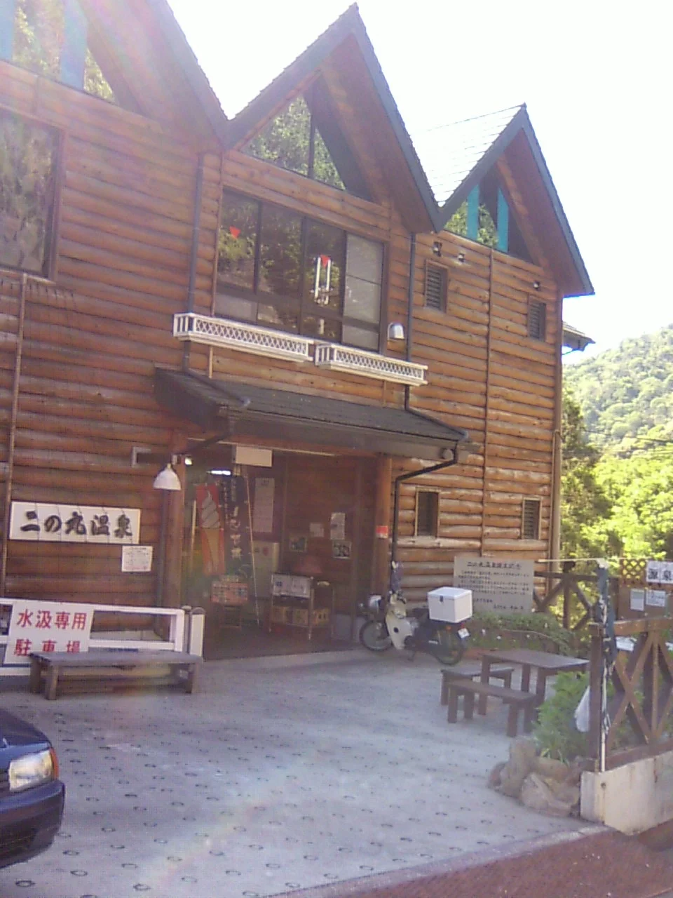 二ノ丸温泉