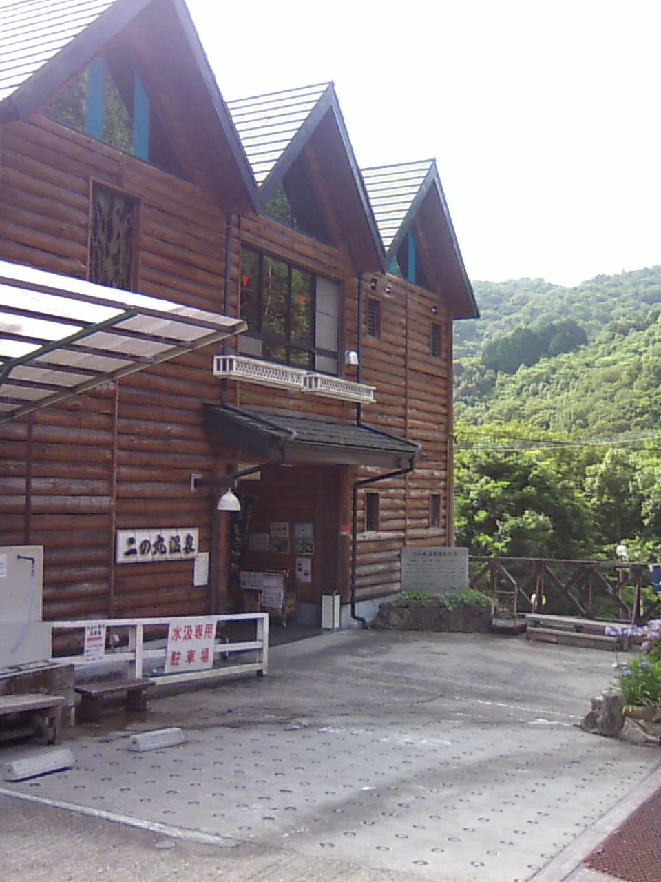 二ノ丸温泉